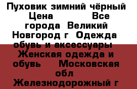 Пуховик зимний чёрный › Цена ­ 2 500 - Все города, Великий Новгород г. Одежда, обувь и аксессуары » Женская одежда и обувь   . Московская обл.,Железнодорожный г.